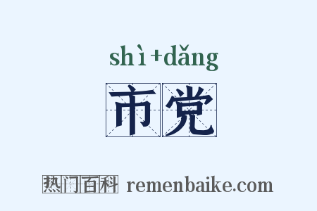 市党是什么意思的图片